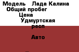  › Модель ­ Лада Калина › Общий пробег ­ 88 000 › Цена ­ 190 000 - Удмуртская респ. Авто » Продажа легковых автомобилей   